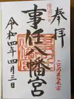 事任八幡宮の御朱印