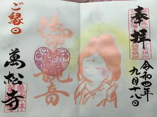 万松寺の御朱印