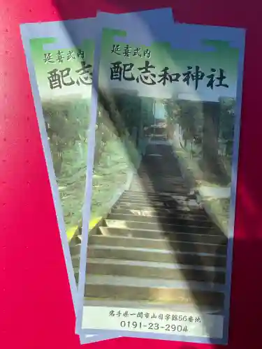 配志和神社(岩手県)