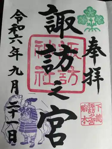 駒木諏訪神社の御朱印