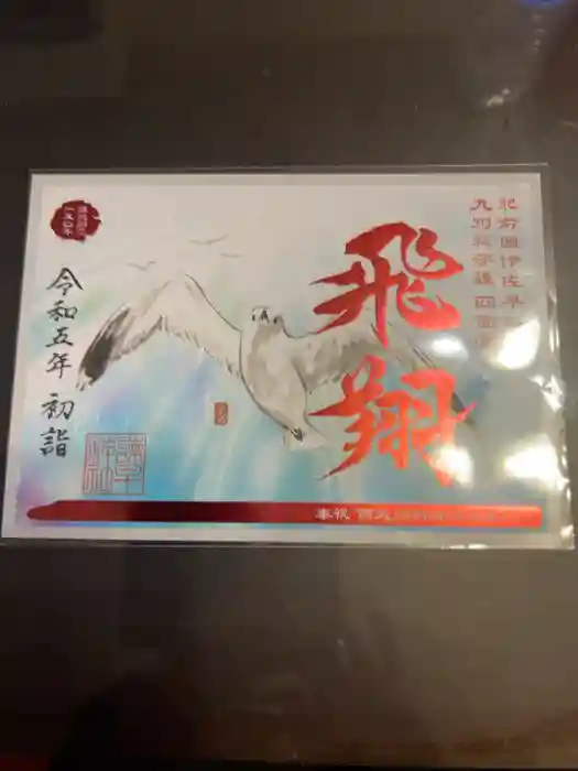 諫早神社（九州総守護  四面宮）の御朱印