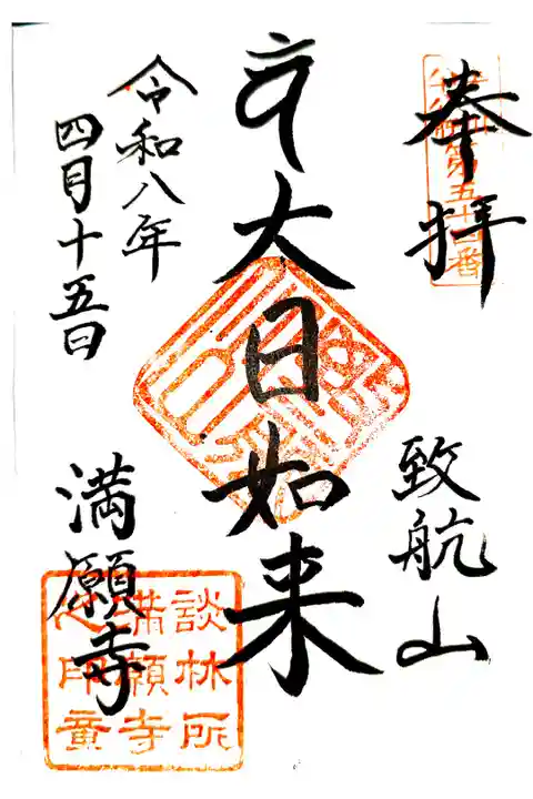 弘法大師巡礼勤行20寺目(直書き)