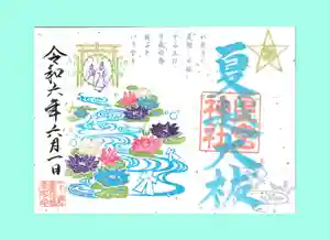 下野 星宮神社の御朱印 2024年06月01日(土)〜(2024年05月31日(金) 20時10分40秒投稿)