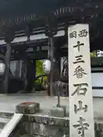 石山寺(滋賀県)