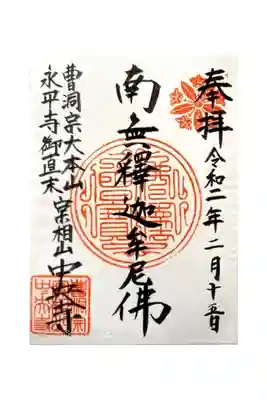 中央寺の御朱印