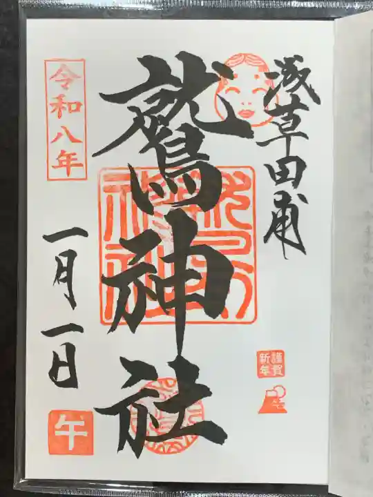 鷲神社の御朱印