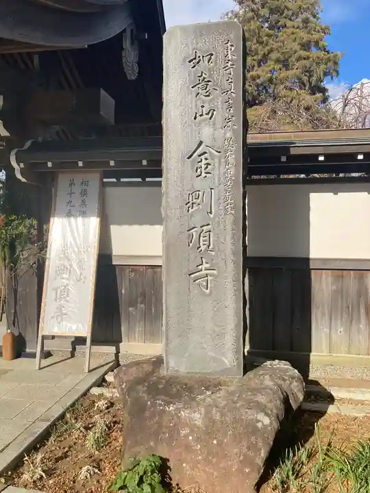 金剛頂寺(神奈川県)