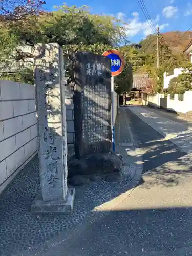 浄光明寺(神奈川県)