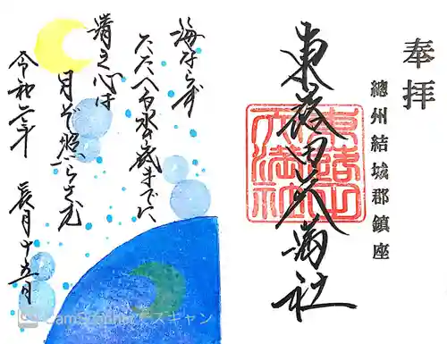 東蕗田天満社の御朱印