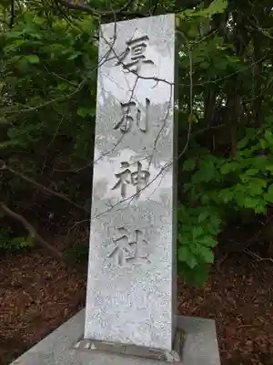 厚別神社のその他建物