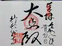 真正極楽寺(真如堂)の御朱印
