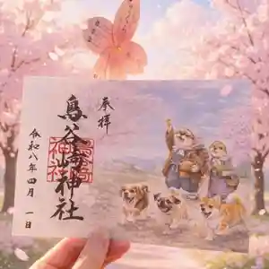鳥谷崎神社の御朱印 2026年04月01日(水)〜(2026年03月31日(火) 18時20分22秒投稿)