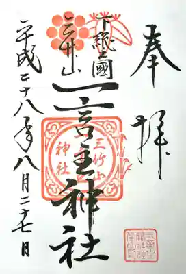 一言主神社の御朱印
