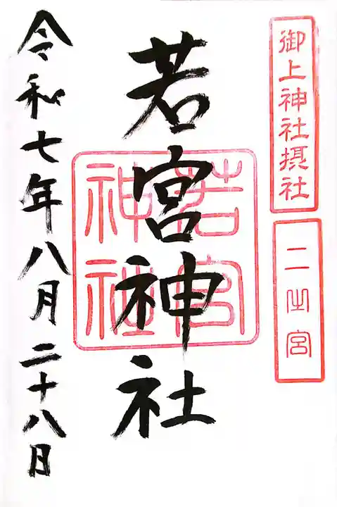 御上神社(滋賀県)