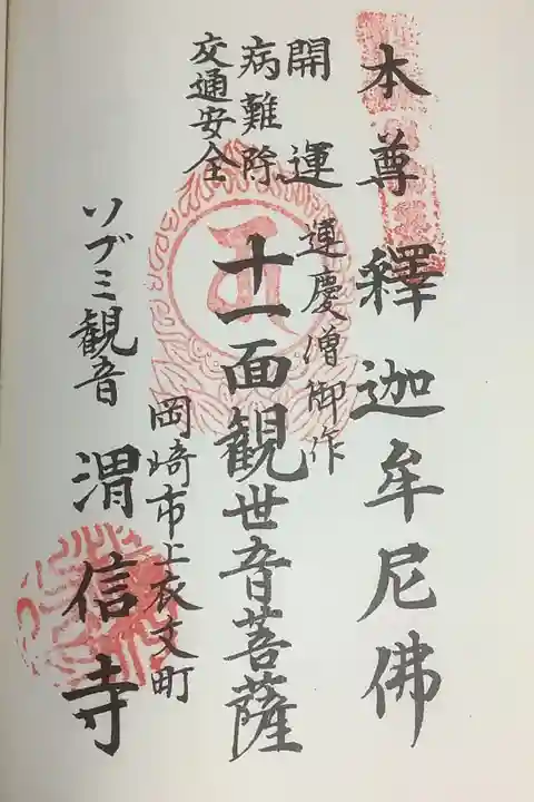 そぶみ観音、渭信寺の朱印押印です。
札所院が押しすぎで潰れちゃっていますね。それだけ巡る方が多かった飛騨川のバス転落事故です。
私も、ご縁があるので一緒に巡れればと思います。