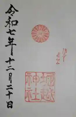 堀越神社の{uncategorized: "未分類", other: "その他", undefined: "問題あり", building: "その他建物", grave: "お墓", sacred_gate: "鳥居", guardian: "狛犬", statue: "像", buddha: "仏像", history: "歴史", nature: "自然", garden: "庭園", animal: "動物", pagoda: "塔", temizu: "手水舎", mountain_gate: "山門・神門", sanctuary: "本殿・本堂", subordinate: "末社・摂社", art: "芸術", scenery: "景色", jizo: "地蔵", ema: "絵馬", goshuin: "御朱印", omikuji: "おみくじ", items: "授与品その他", amulet: "お守り", goshuincho: "御朱印帳", eats: "食事", festival: "お祭り", votive_dance: "神楽", shichigosan: "七五三参", wedding: "結婚式", experience: "体験その他", initially: "初詣", around: "周辺", anti_infection: "感染症対策"}