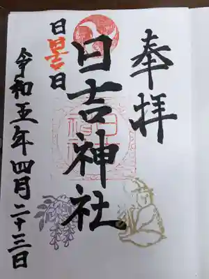 日吉神社の御朱印