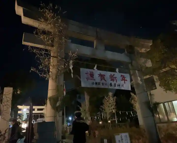 春日神社(神奈川県)