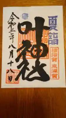 書置きの御朱印です。