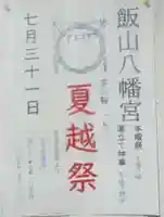 飯山八幡宮(山口県)