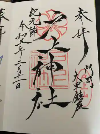 戸上神社の御朱印 2023年02月