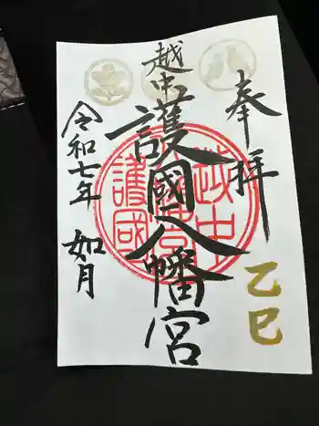 越中護国八幡宮の御朱印 2025年02月