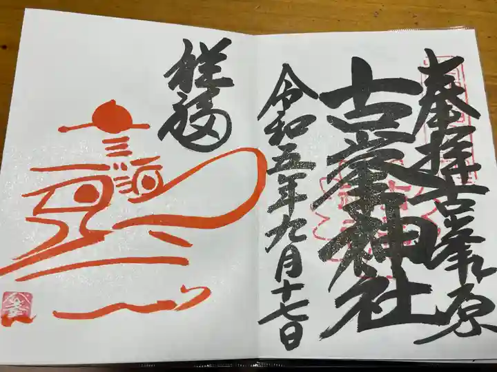 古峯神社(栃木県)