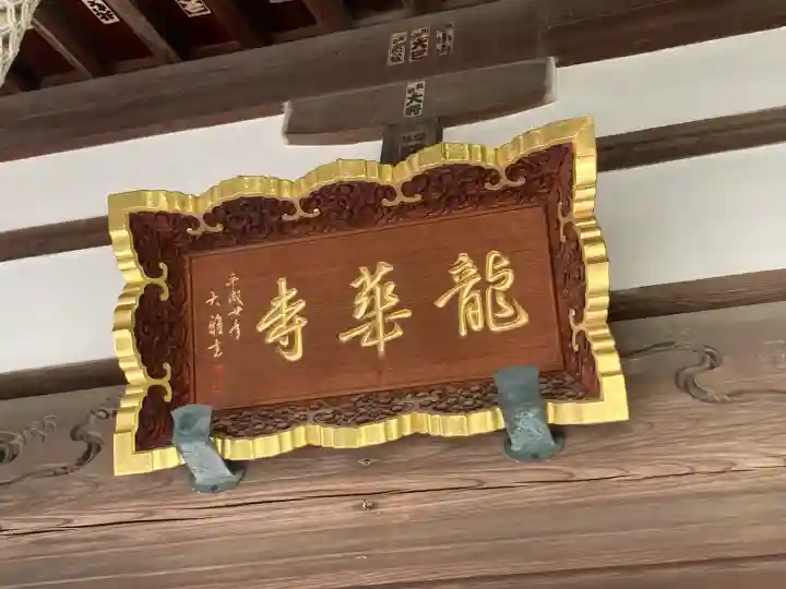 龍華寺の{uncategorized: "未分類", other: "その他", undefined: "問題あり", building: "その他建物", grave: "お墓", sacred_gate: "鳥居", guardian: "狛犬", statue: "像", buddha: "仏像", history: "歴史", nature: "自然", garden: "庭園", animal: "動物", pagoda: "塔", temizu: "手水舎", mountain_gate: "山門・神門", sanctuary: "本殿・本堂", subordinate: "末社・摂社", art: "芸術", scenery: "景色", jizo: "地蔵", ema: "絵馬", goshuin: "御朱印", omikuji: "おみくじ", items: "授与品その他", amulet: "お守り", goshuincho: "御朱印帳", eats: "食事", festival: "お祭り", votive_dance: "神楽", shichigosan: "七五三参", wedding: "結婚式", experience: "体験その他", initially: "初詣", around: "周辺", anti_infection: "感染症対策"}