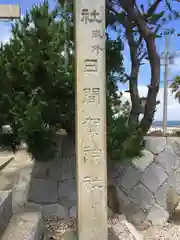 日間賀神社の建物その他