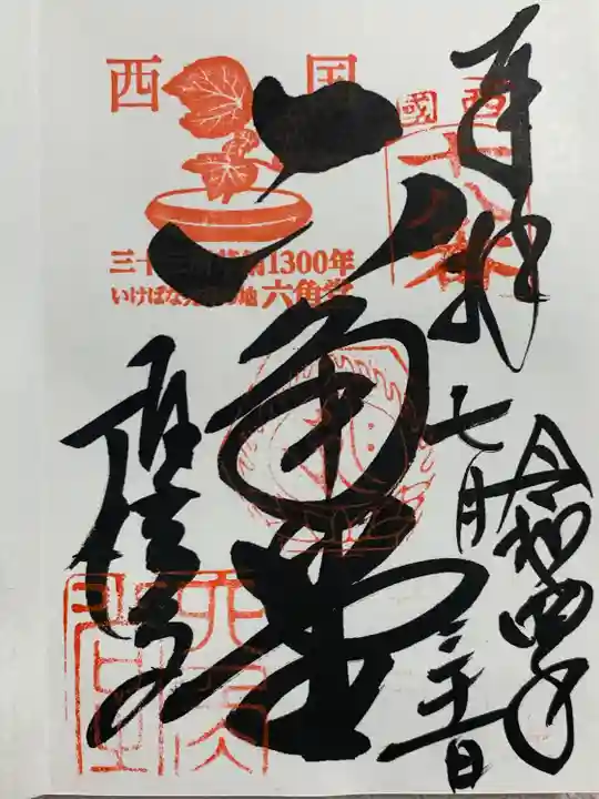 頂法寺(六角堂)(京都府)