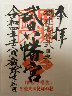 武田八幡宮の御朱印