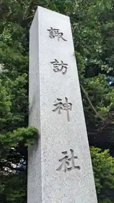 札幌諏訪神社のその他建物
