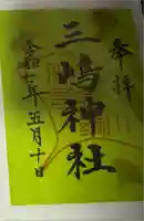 三嶋神社の御朱印