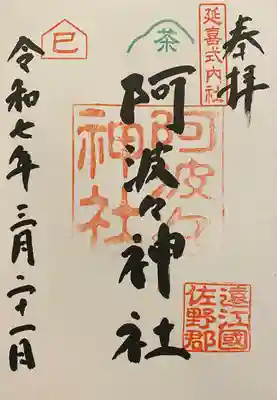 阿波々神社(静岡県)