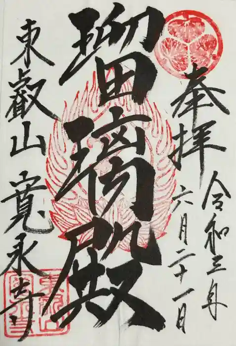 寛永寺(根本中堂)の御朱印