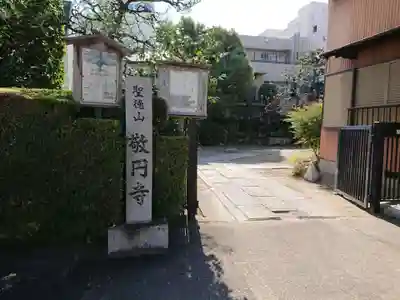 敬円寺のその他建物