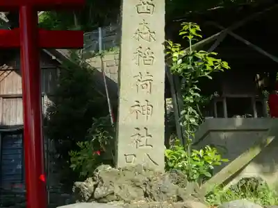 西森稲荷大明神(神奈川県)