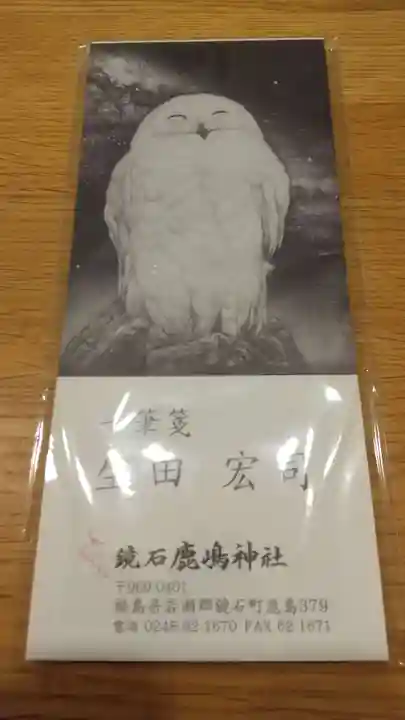 鏡石鹿嶋神社 *安産・開運・勝利の神さま*の授与品その他