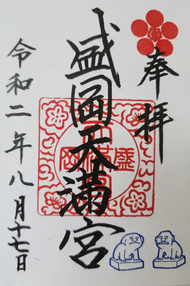 盛岡天満宮の御朱印