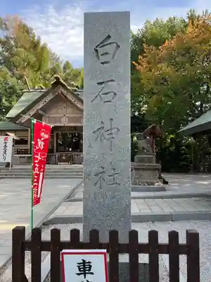 白石神社の七五三参