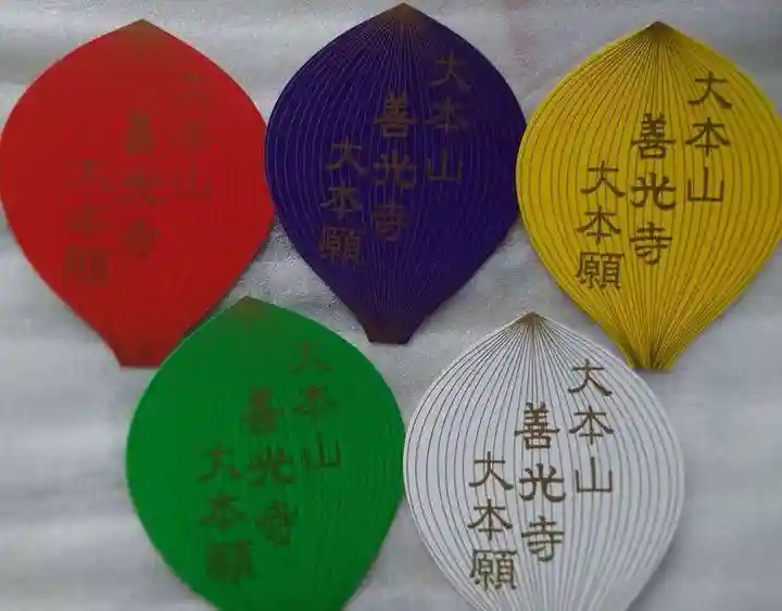 善光寺大本願の授与品その他