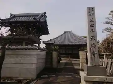 正受寺の山門・神門