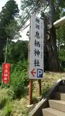 息栖神社の建物その他