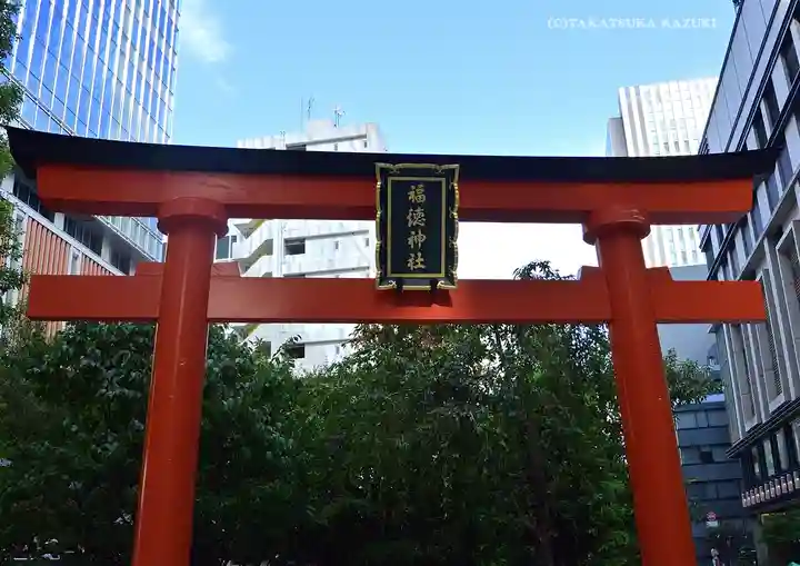 福徳神社(芽吹稲荷)(東京都)