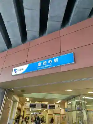 豪徳寺(東京都)