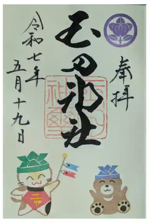 令和7年5月月替わり御朱印