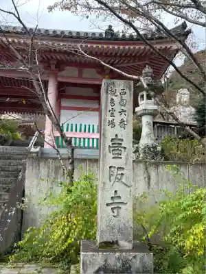 南法華寺（壷阪寺）(奈良県)