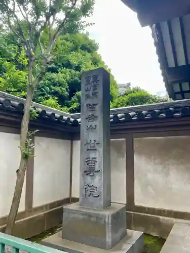 世尊院(東京都)