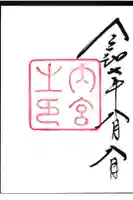 伊勢神宮内宮の御朱印