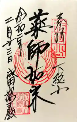 新勝寺醫王殿の御朱印